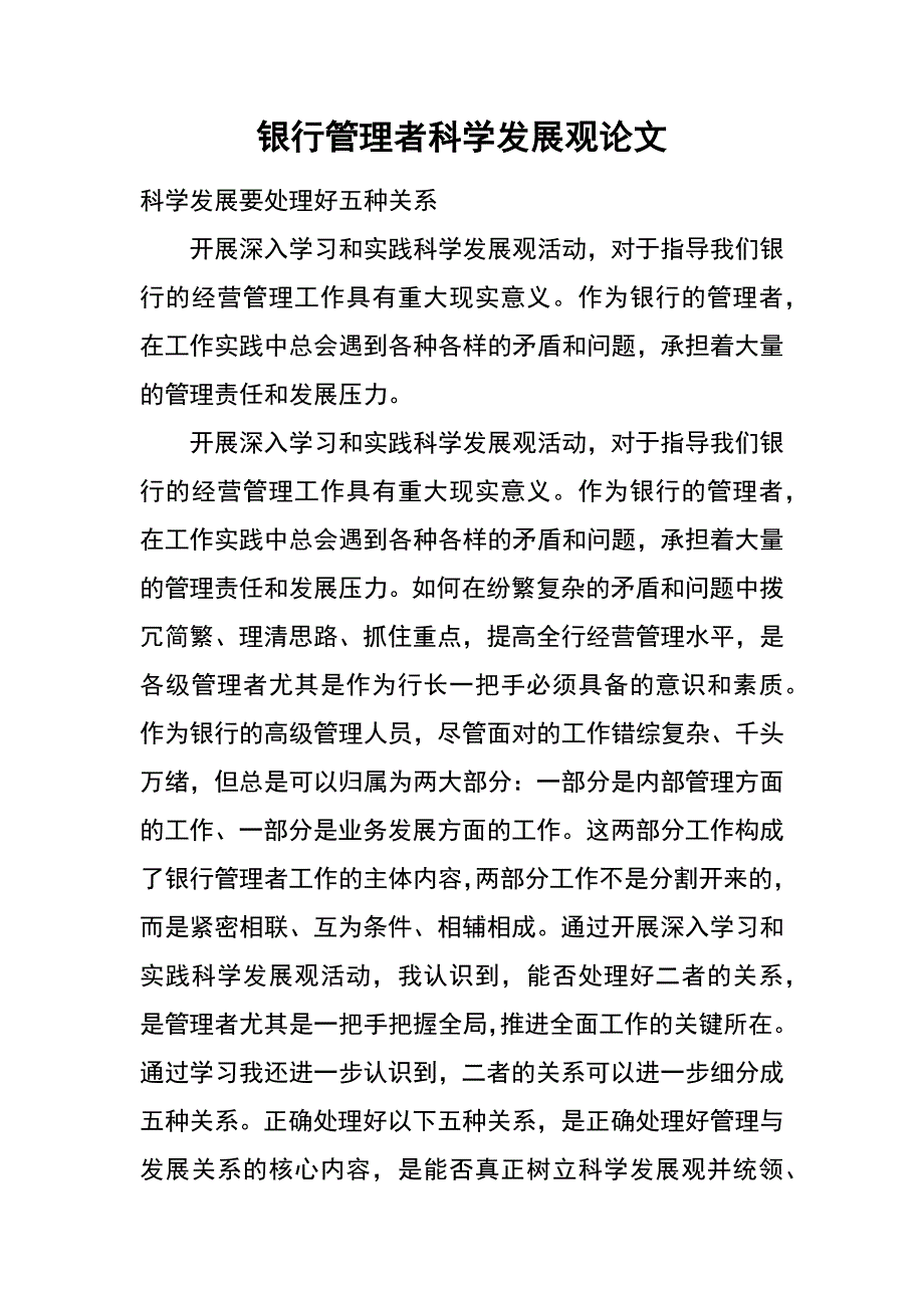 银行管理者科学发展观论文_第1页