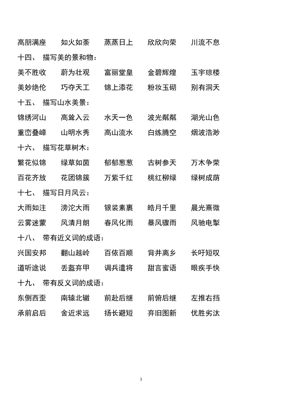 小学生必须掌握的成语归类积累_第3页