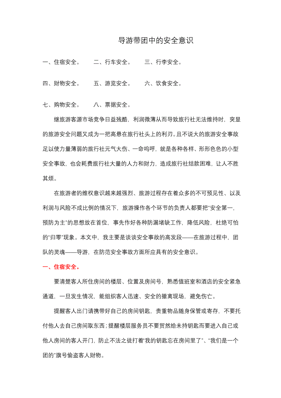 导游带团中的安全知识_第1页