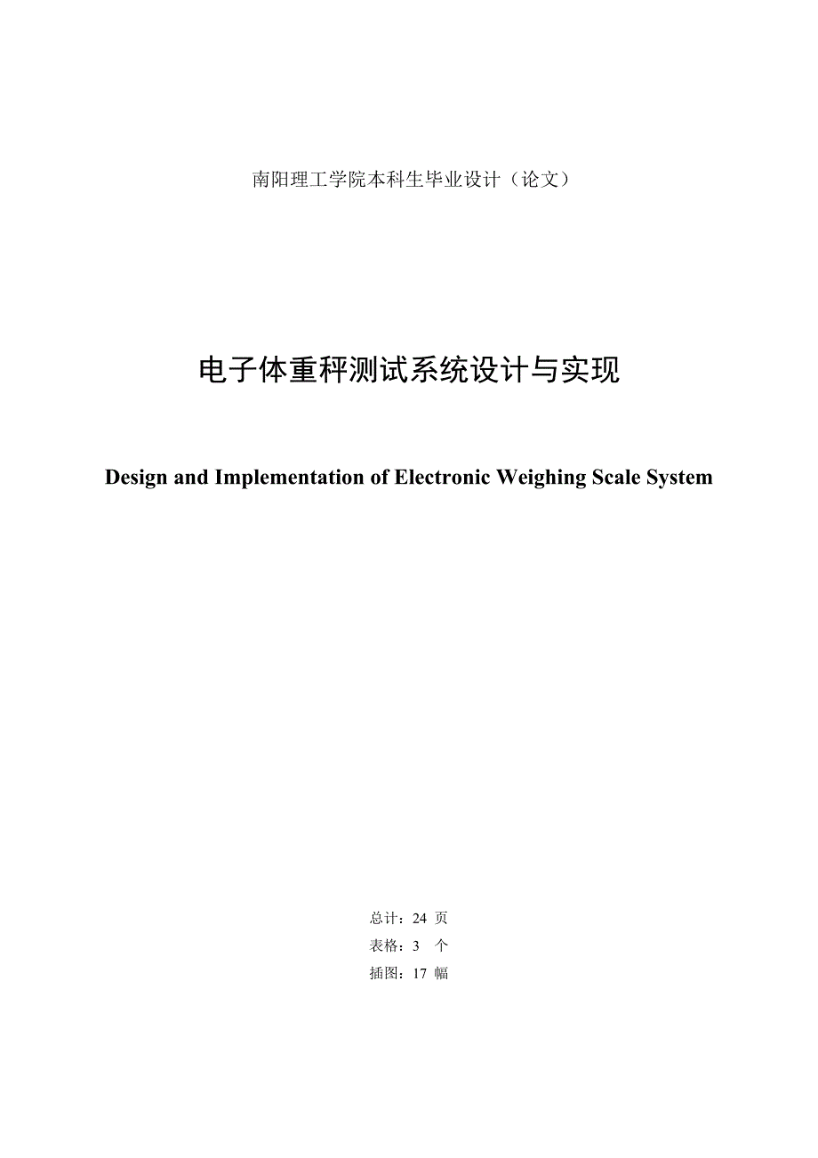 毕业论文--电子体重秤测试系统设计与实现_第2页