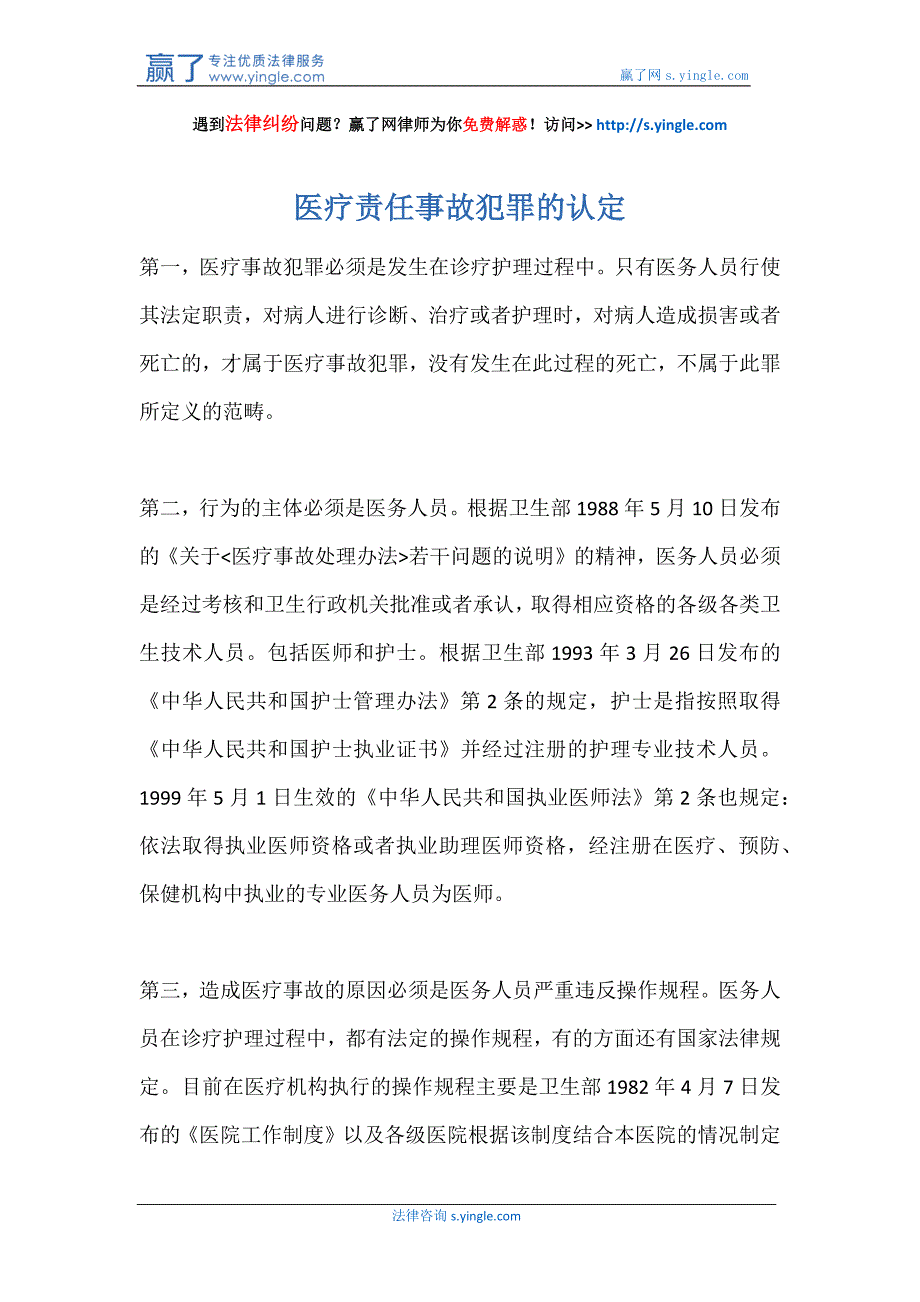 医疗责任事故犯罪的认定_第1页