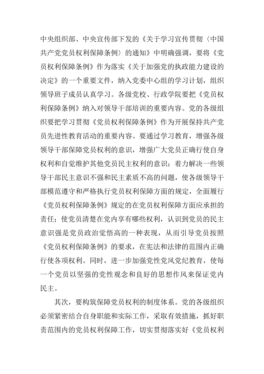 切实保障党员权利的正常行使和不受侵犯_第2页