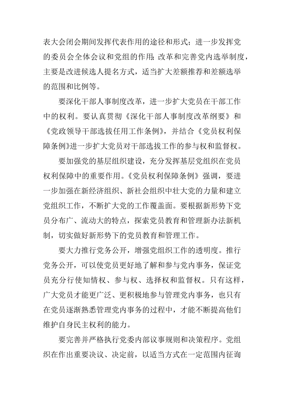 切实保障党员权利的正常行使和不受侵犯_第4页