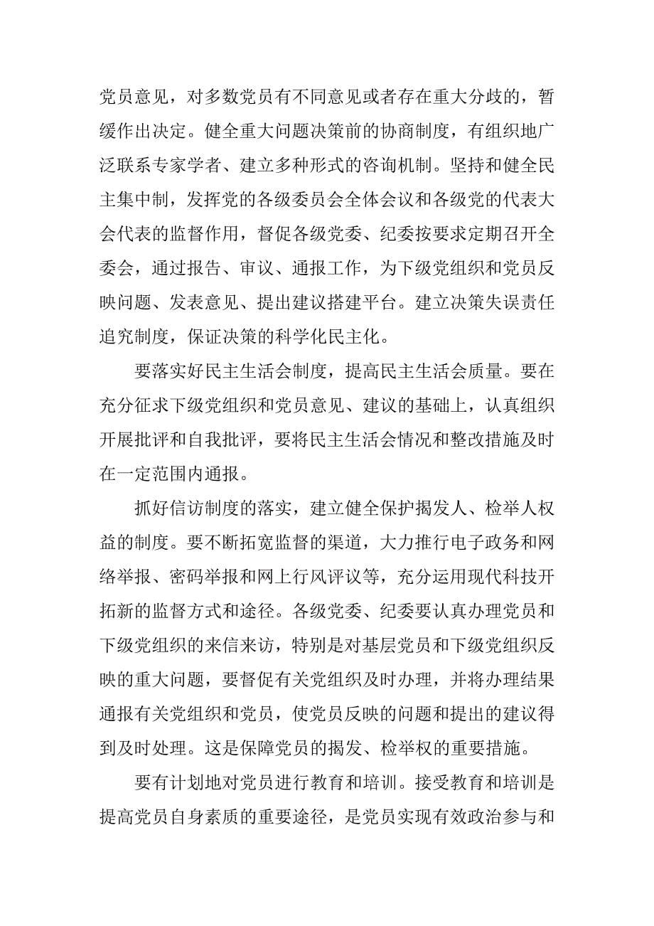 切实保障党员权利的正常行使和不受侵犯_第5页