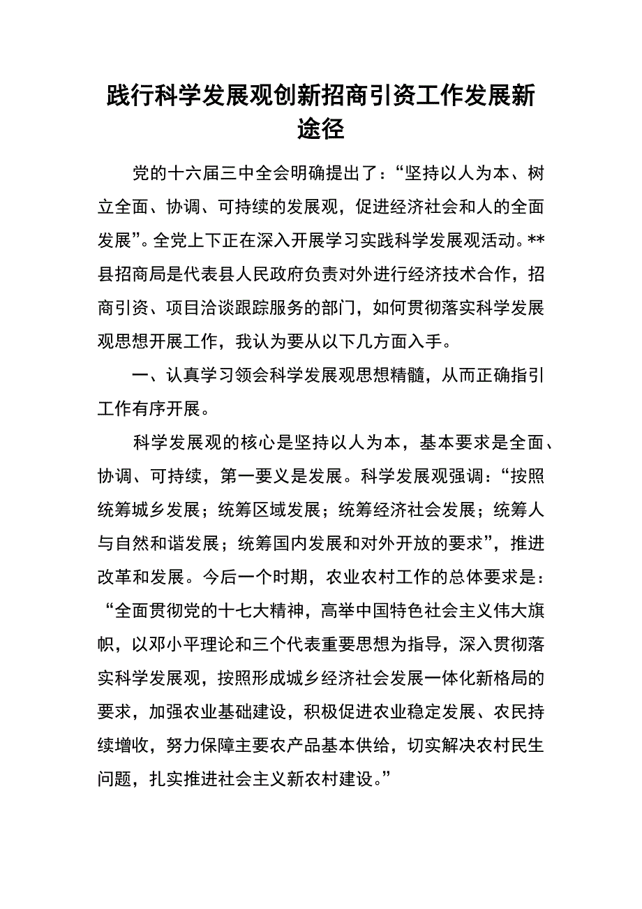 践行科学发展观创新招商引资工作发展新途径_第1页