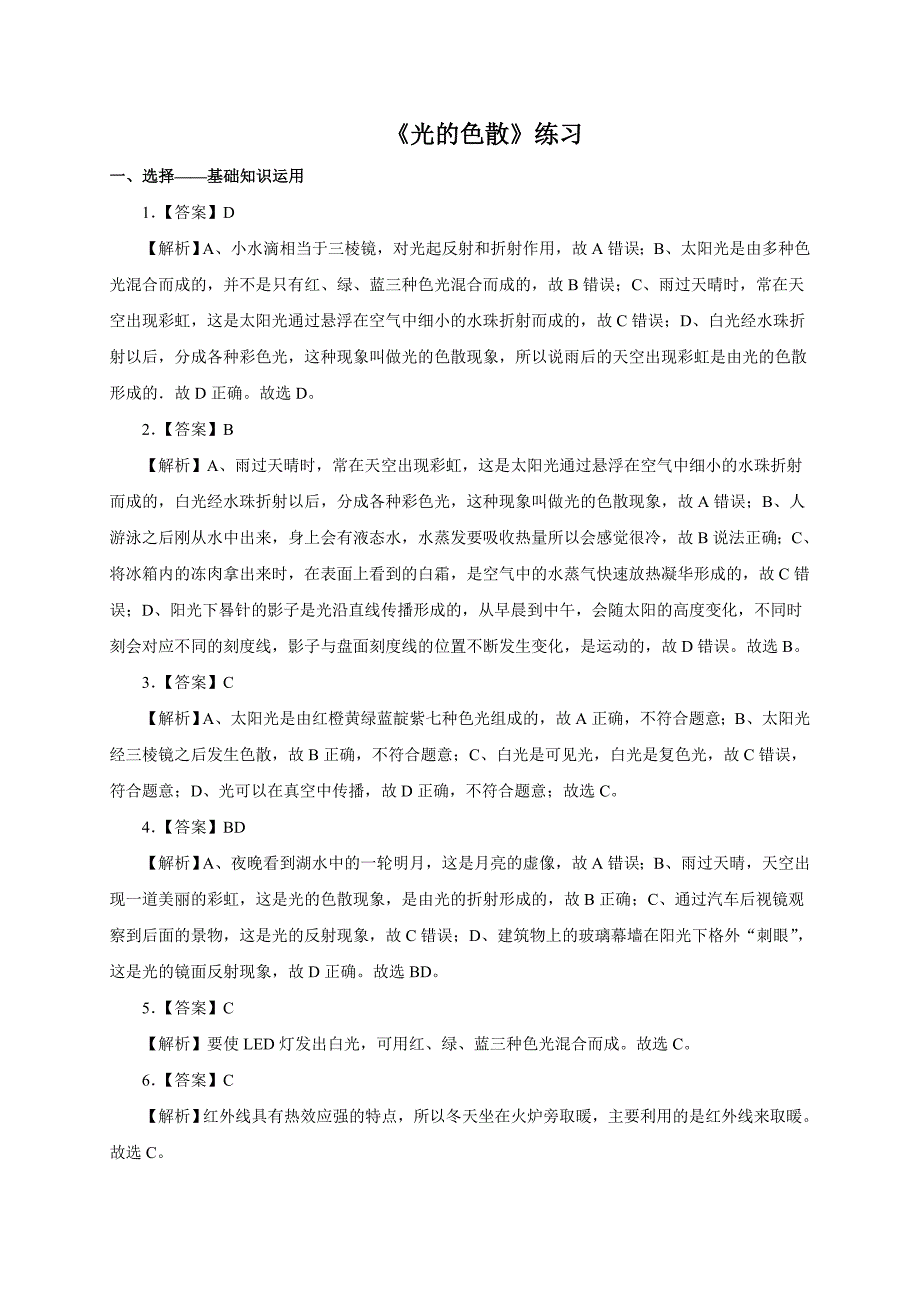 第四单元课题1《光的色散》一课一练_第4页