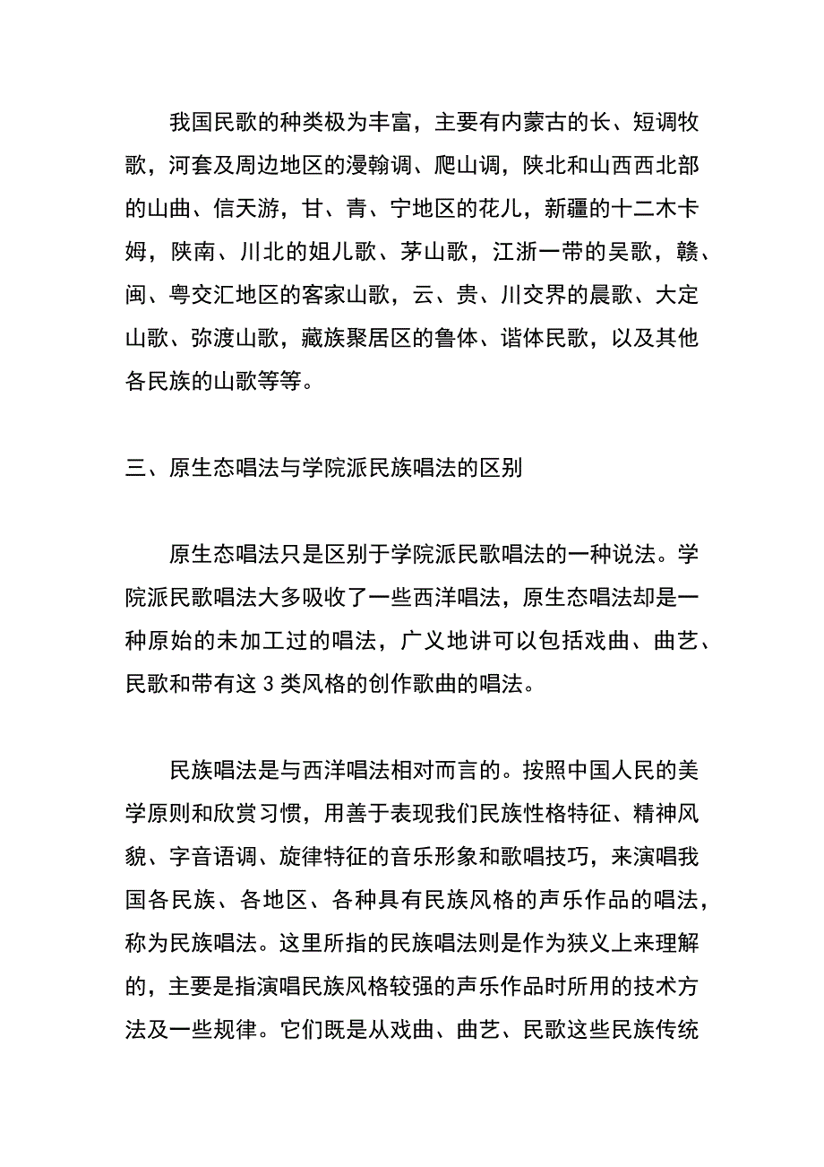 论声乐原生态唱法的原生性_第3页