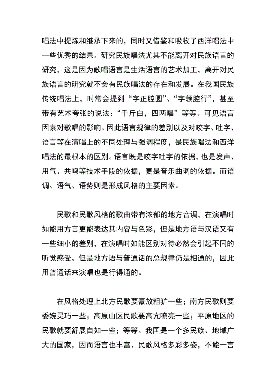 论声乐原生态唱法的原生性_第4页