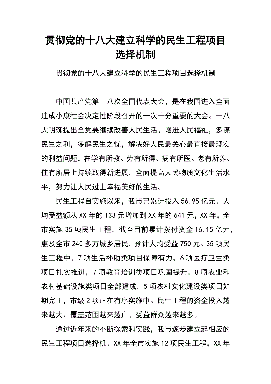 贯彻党的十八大 建立科学的民生工程项目选择机制_第1页