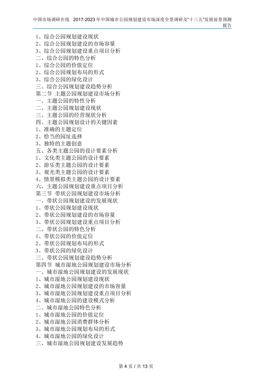 中国城市公园建设市场调研报告_第4页