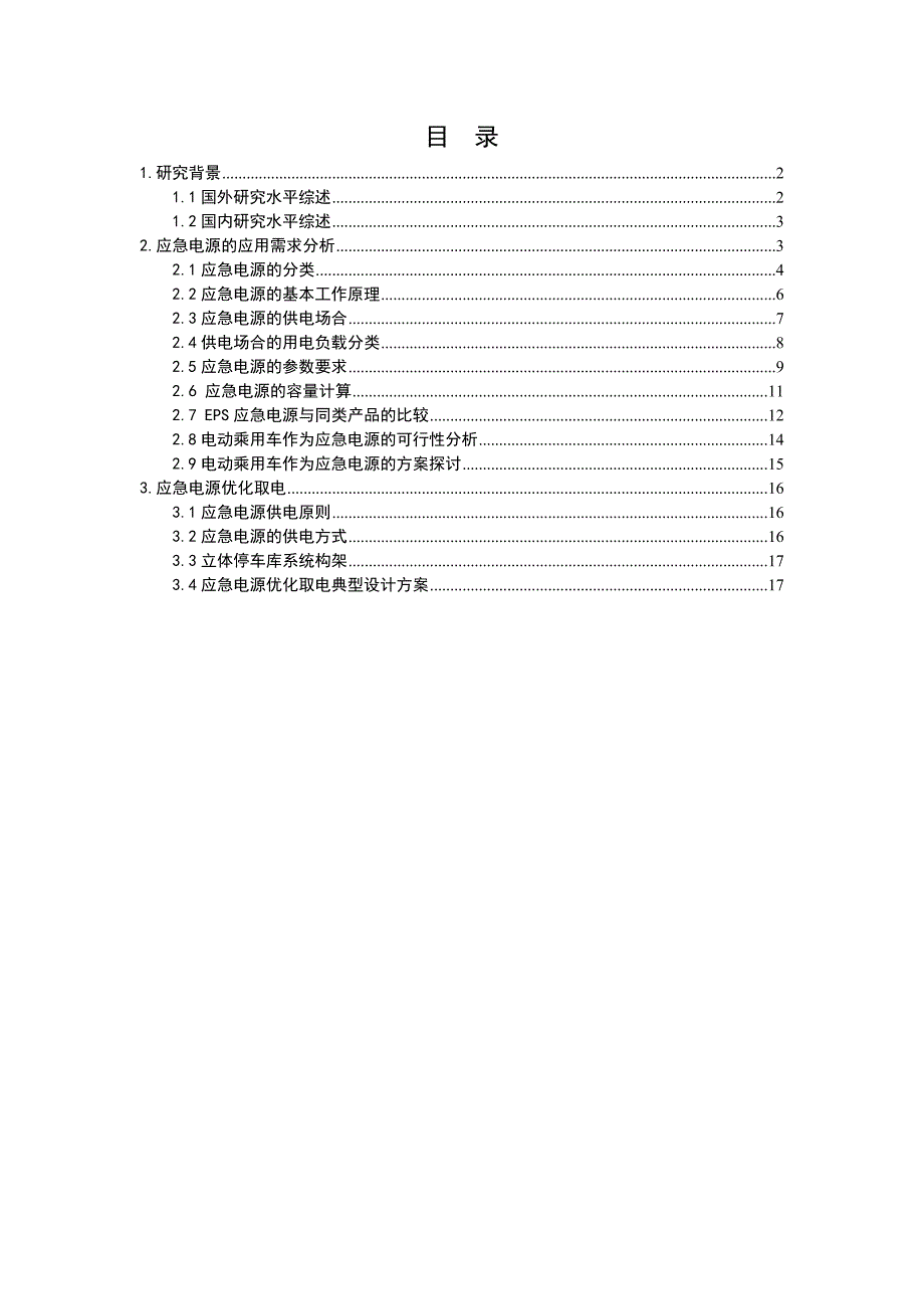 电动乘用车应急电源应用研究_第2页