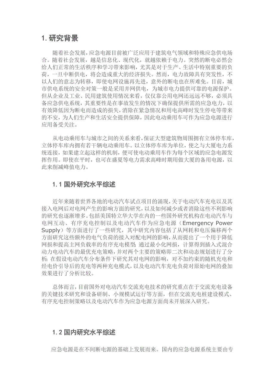 电动乘用车应急电源应用研究_第3页