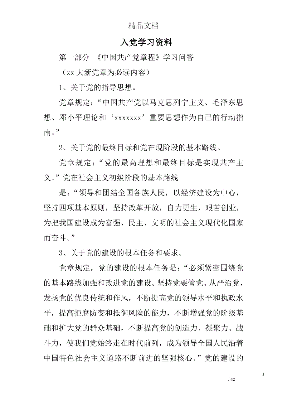 入党学习资料_第1页