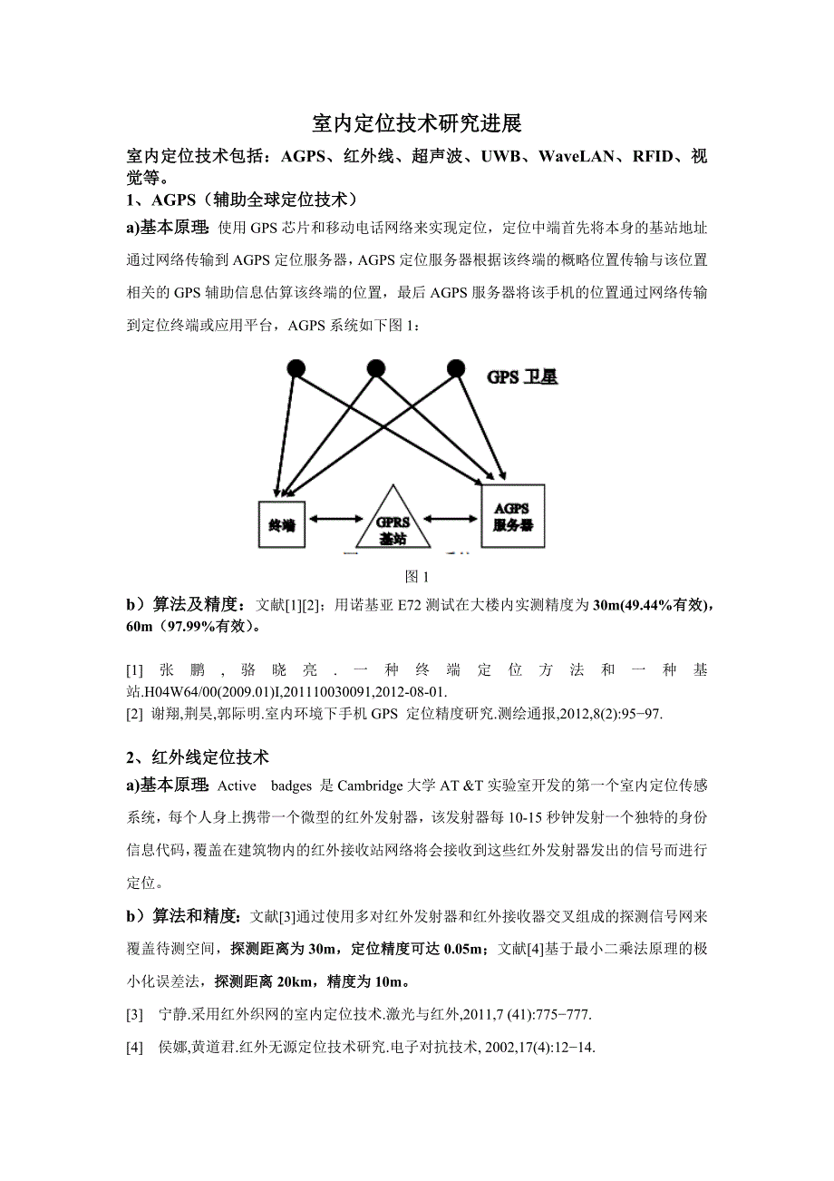 室内定位技术研究进展_第1页