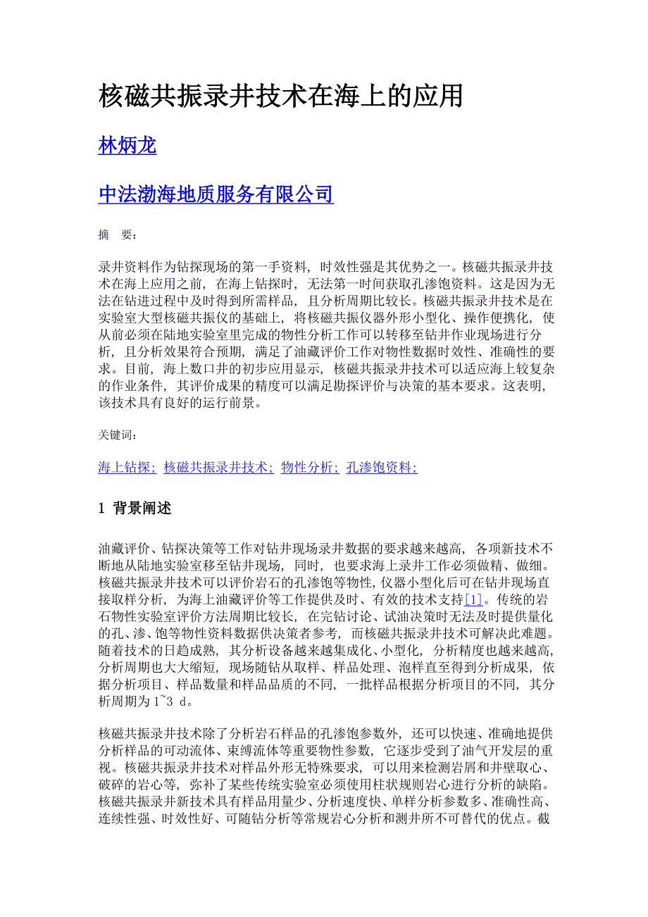 核磁共振录井技术在海上的应用_第1页