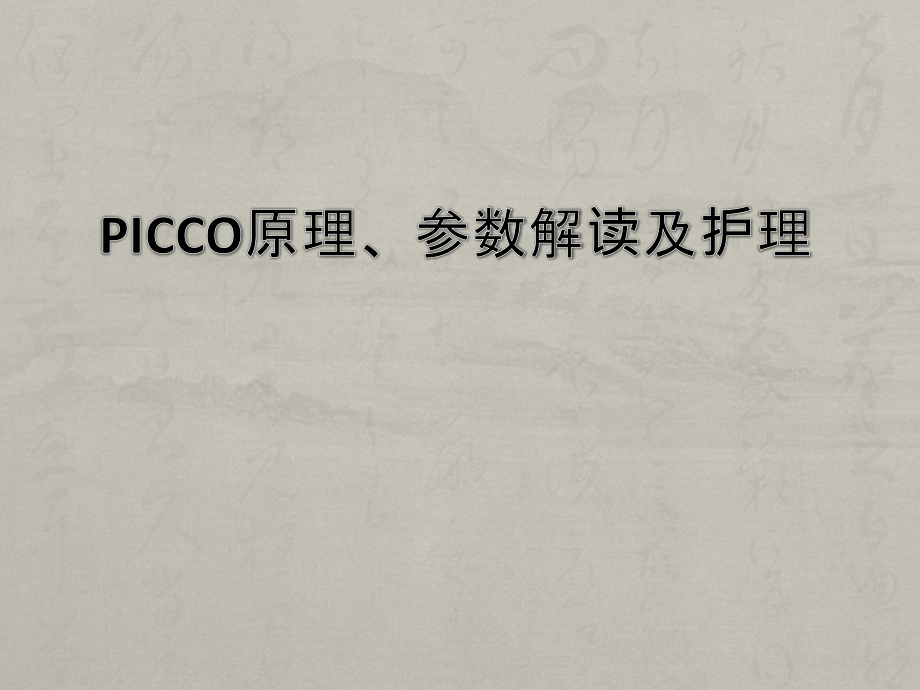 PICCO基本原理及参数解读及护理_第1页