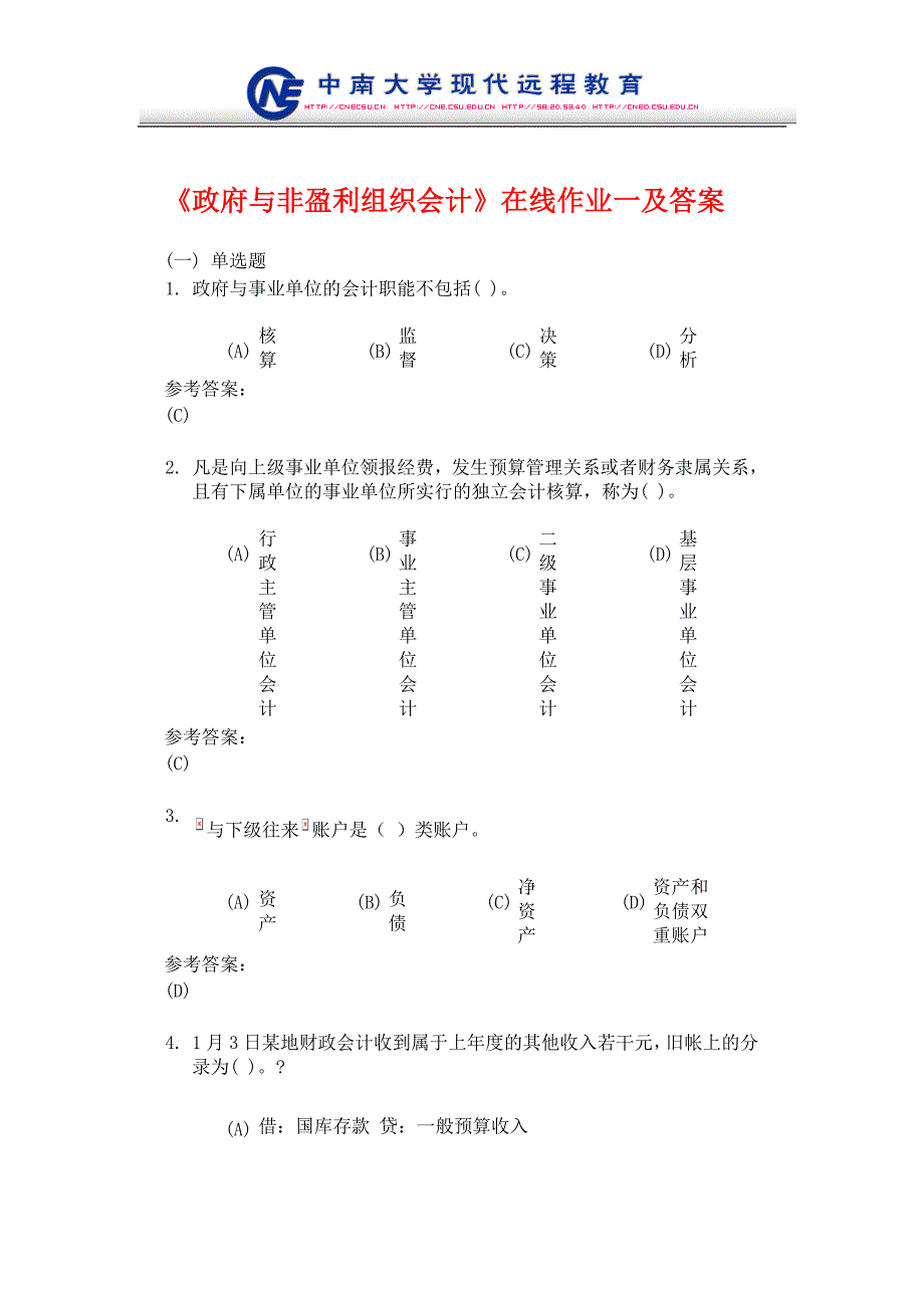 《政府与非盈利组织会计》在线作业一及答案_第1页