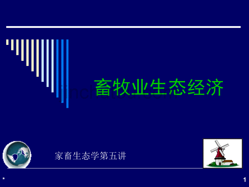 家畜生态学第五讲_第1页