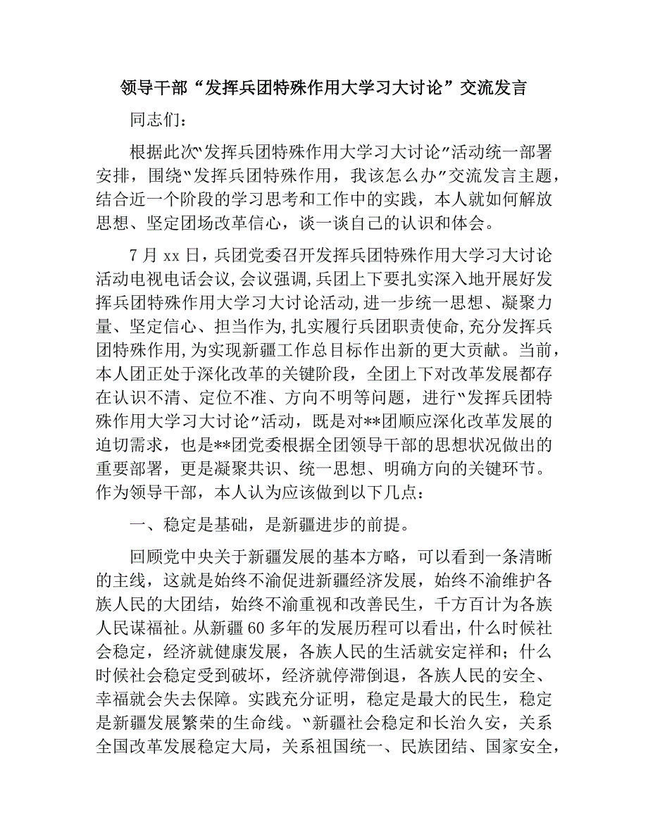 领导干部“发挥兵团特殊作用大学习大讨论”交流发言材料_第1页