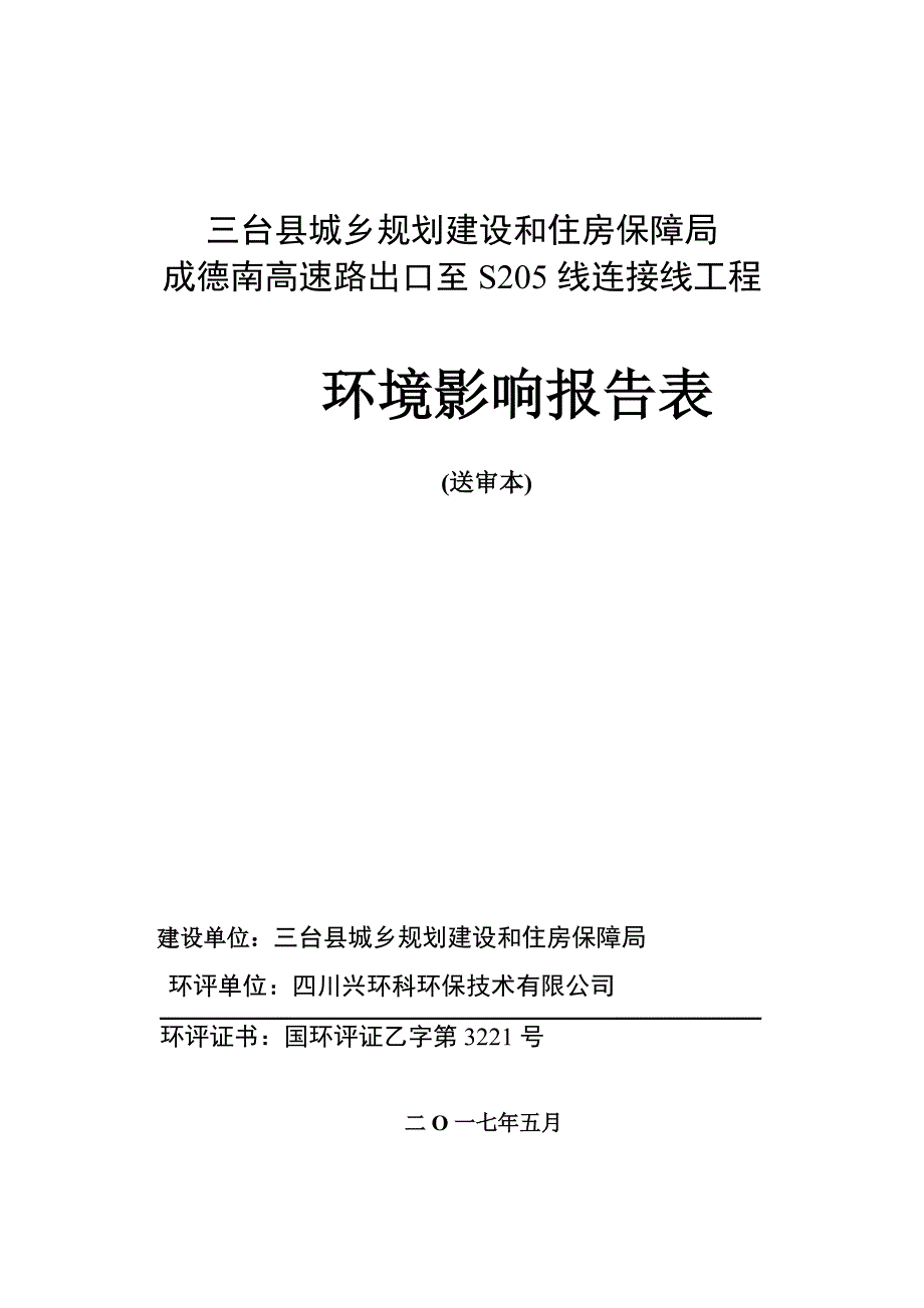 三台县城乡规划建设和住房保障局_第1页