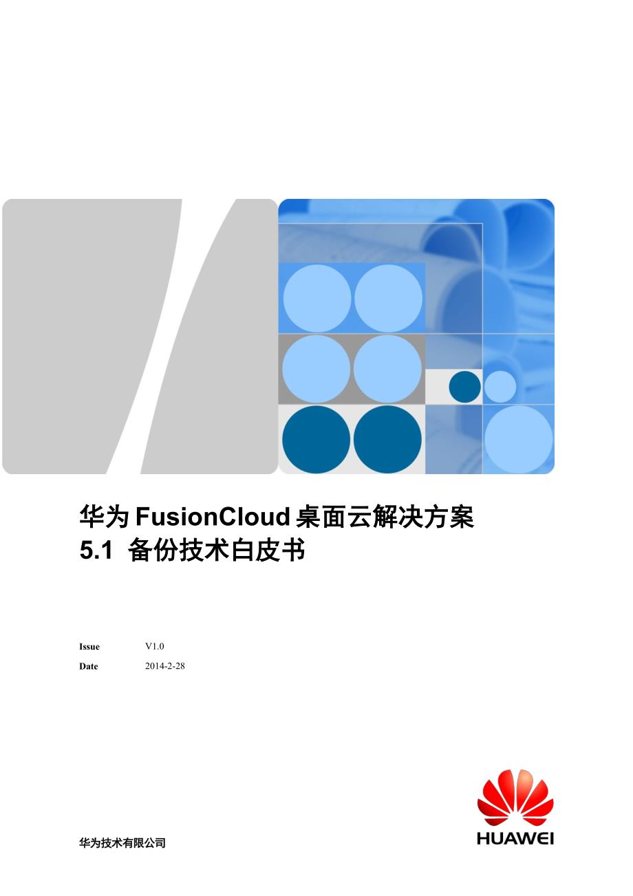 华为fusioncloud桌面云解决方案 5.1 备份技术白皮书_第1页