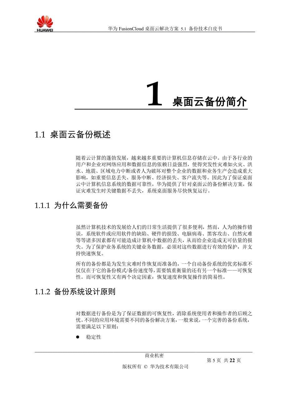 华为fusioncloud桌面云解决方案 5.1 备份技术白皮书_第5页