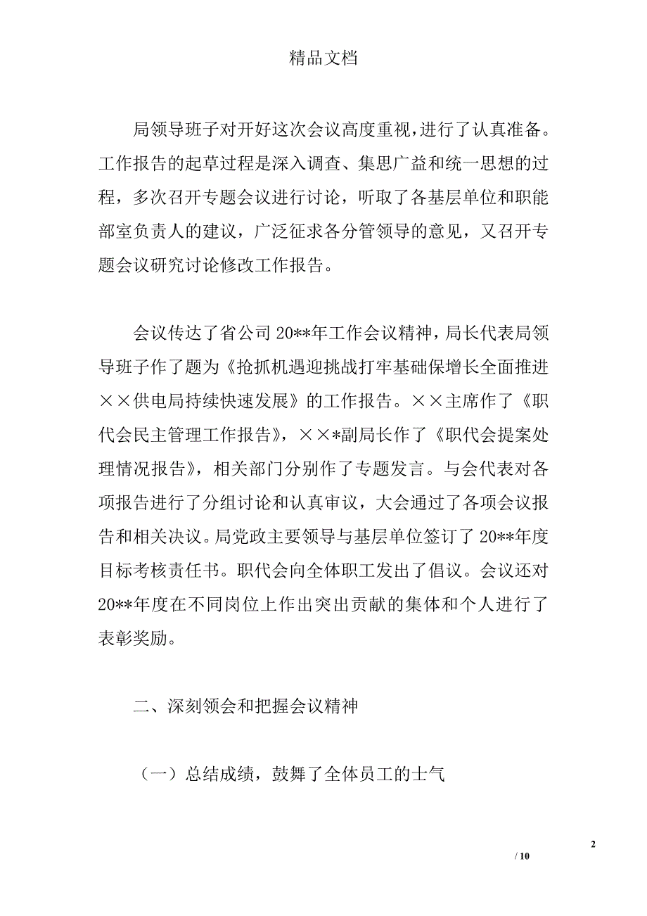 供电局党委书记工作会上的讲话_第2页