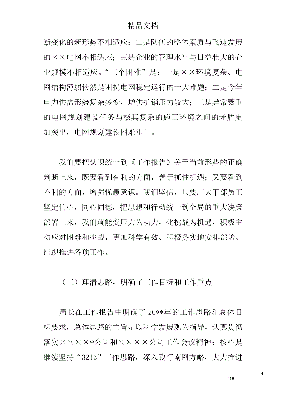 供电局党委书记工作会上的讲话_第4页