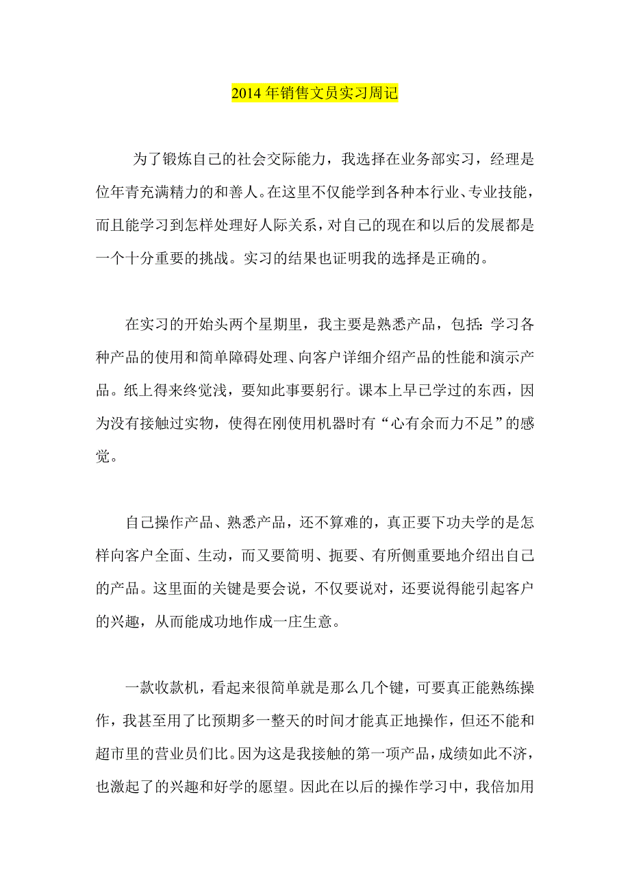 2014年销售文员实习周记_第1页