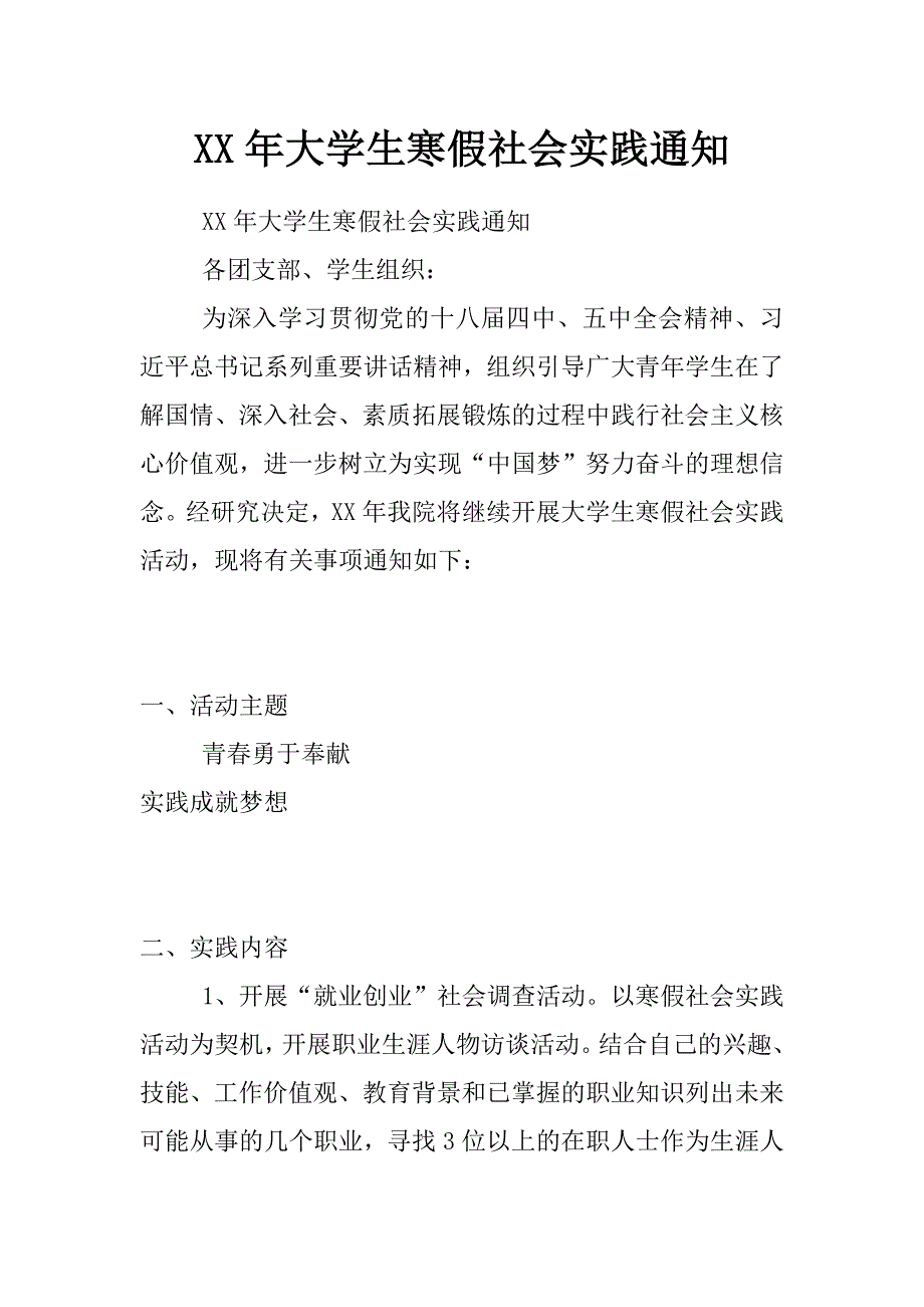 xx年大学生寒假社会实践通知_第1页