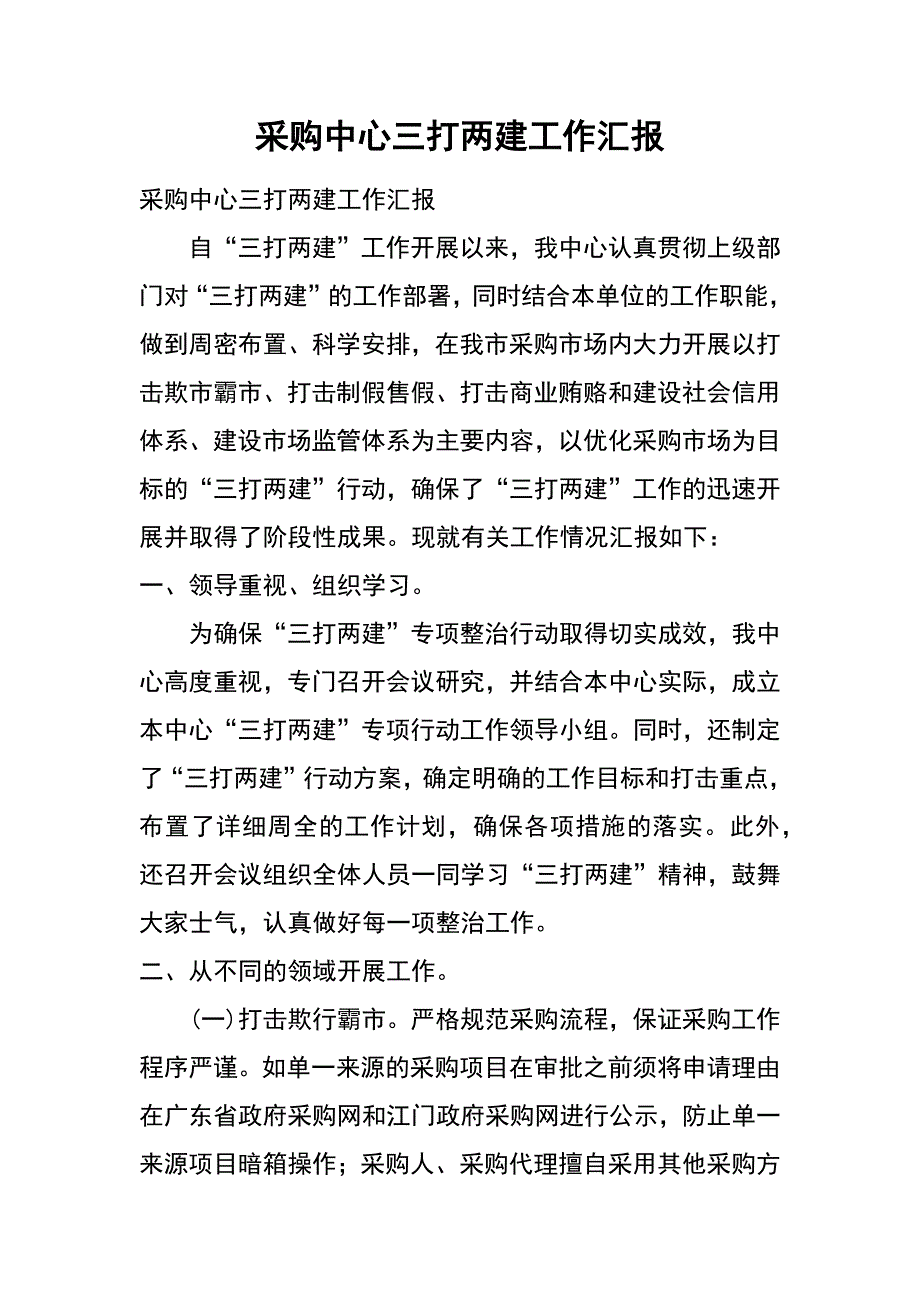 采购中心三打两建工作汇报_第1页