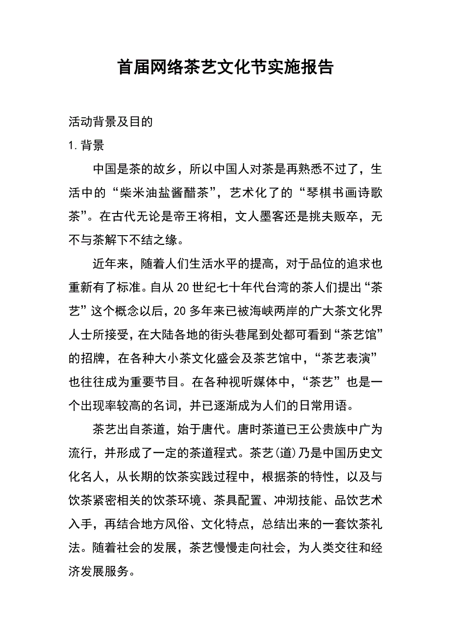 首届网络茶艺文化节实施报告_第1页