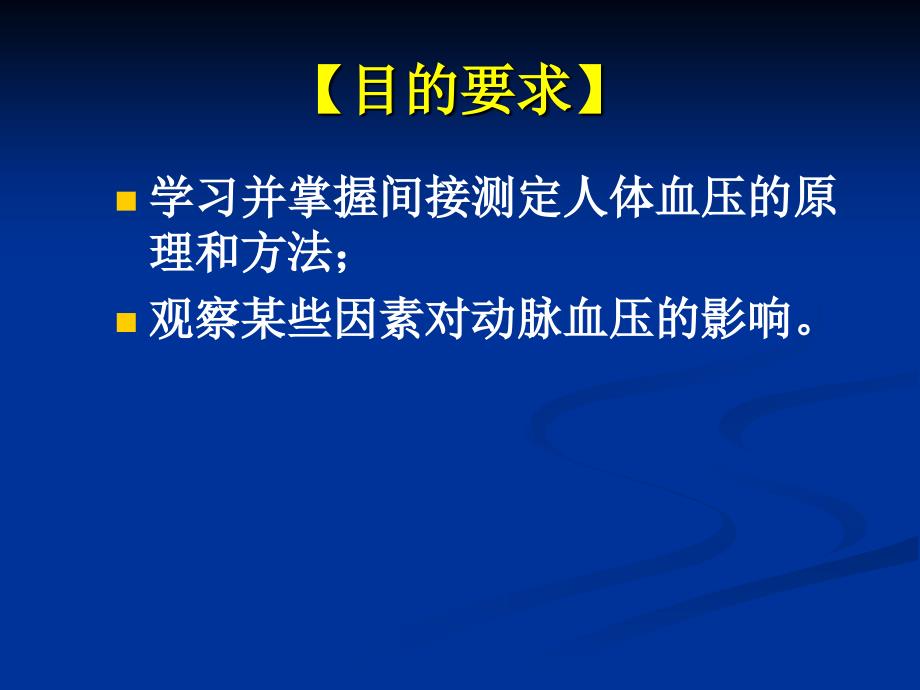 人体动脉血压的测定及影响因素_第2页