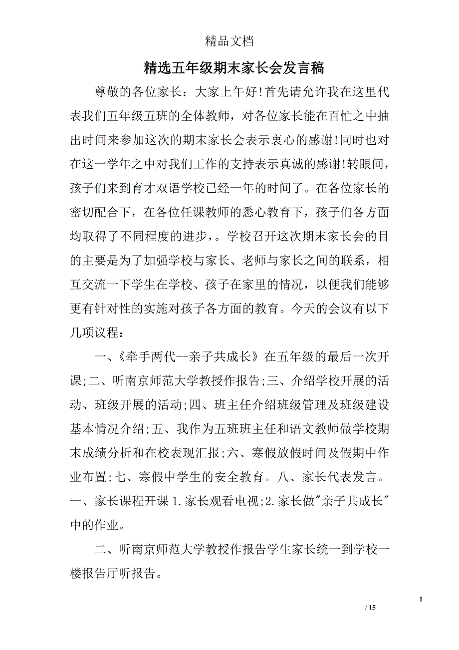 精选五年级期末家长会发言稿_第1页