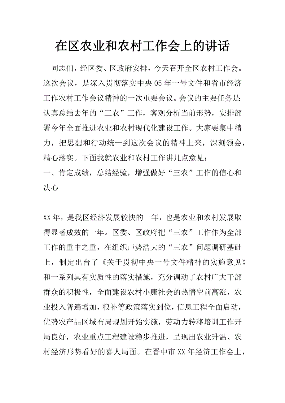 在区农业和农村工作会上的讲话_第1页