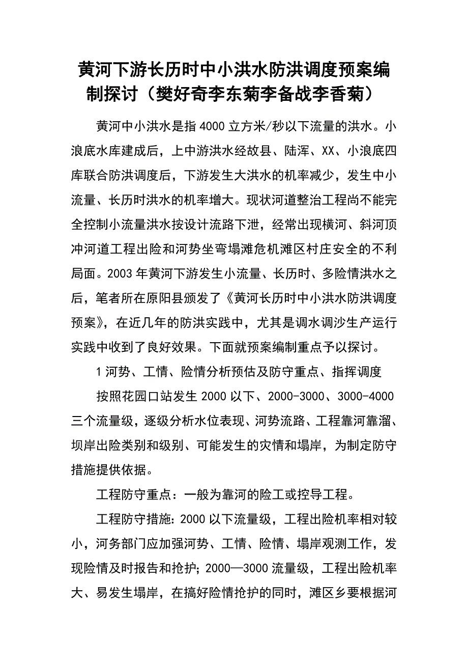 黄河下游长历时中小洪水防洪调度预案编制探讨（樊好奇 李东菊 李备战 李香菊）_第1页