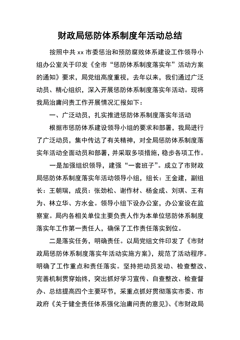 财政局惩防体系制度年活动总结_第1页