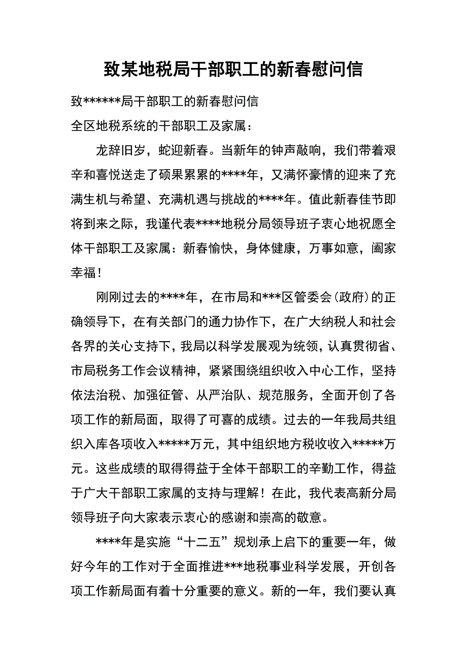 致某地税局干部职工的新春慰问信_第1页