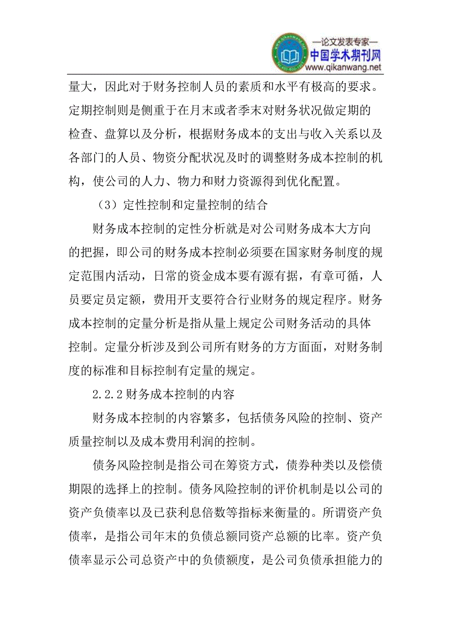 财务成本控制论文项目管理论文：财务成本控制在公司项目管理中的应用探析_第3页