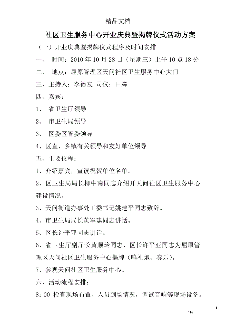 社区卫生服务中心开业庆典暨揭牌仪式活动_第1页