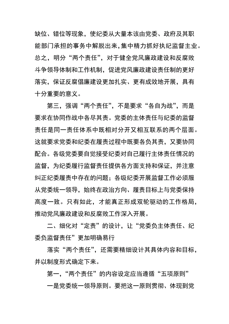 落实党风廉政建设两个责任调研报告_第3页