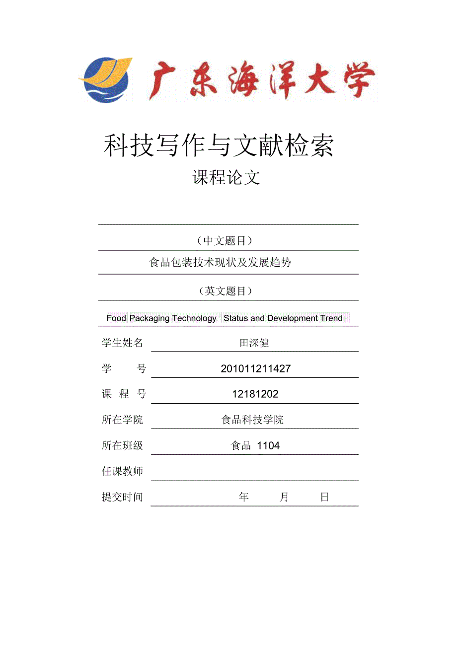 食品包装技术现状及发展趋势_第1页