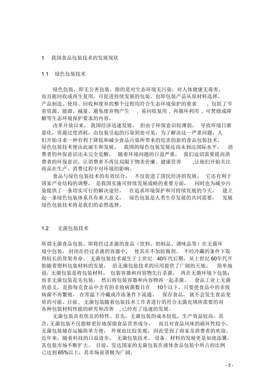 食品包装技术现状及发展趋势_第4页