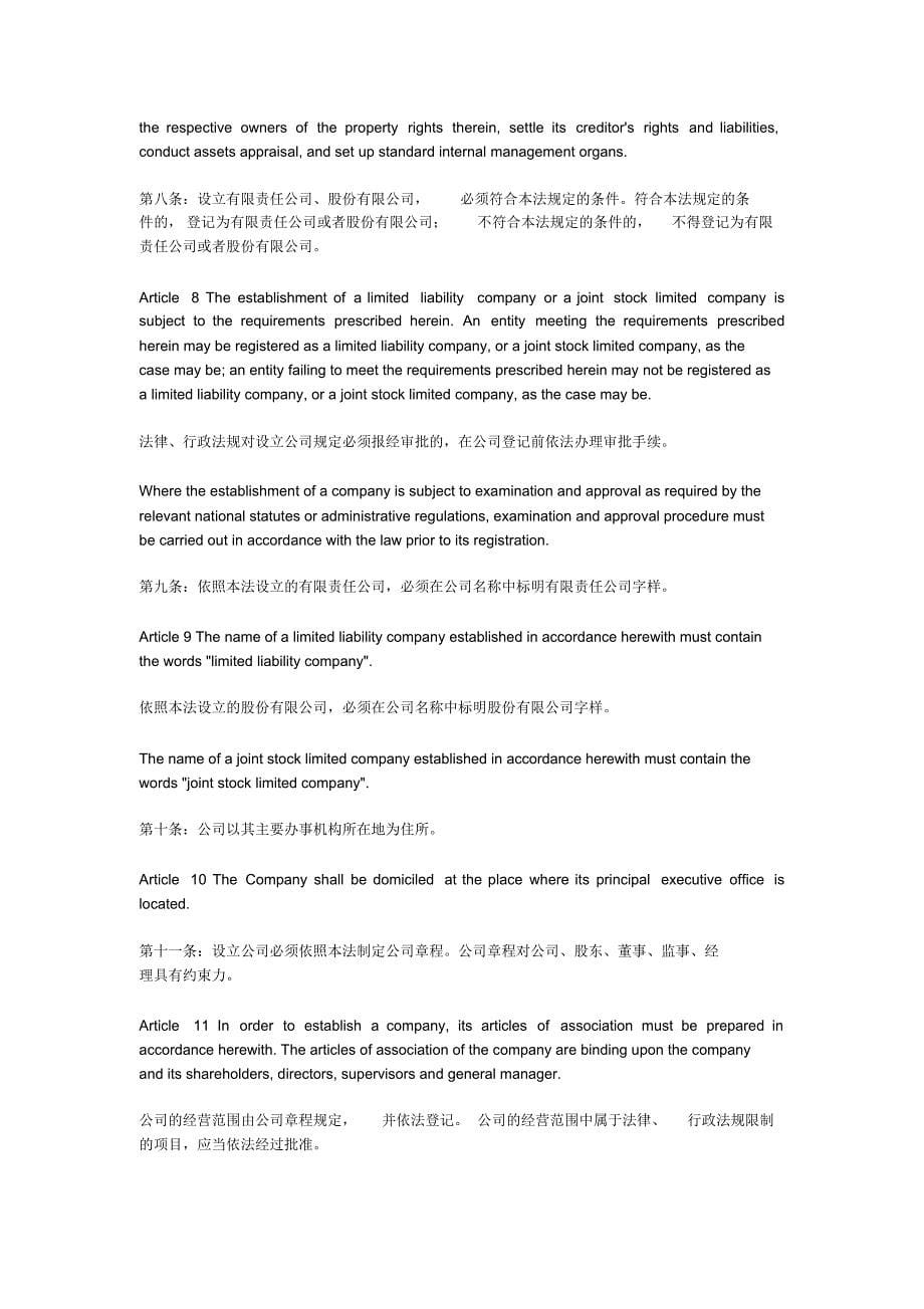 中华人民共和国公司法中英版_第5页