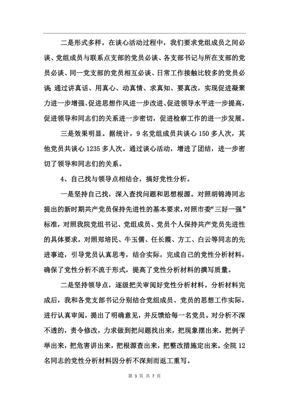 保先教育活动分析评议阶段工作总结_第3页