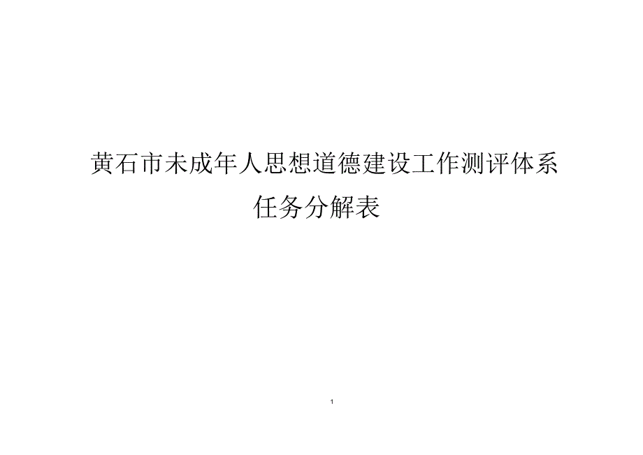 未成年人思想道德建设纲要测评体系_第1页