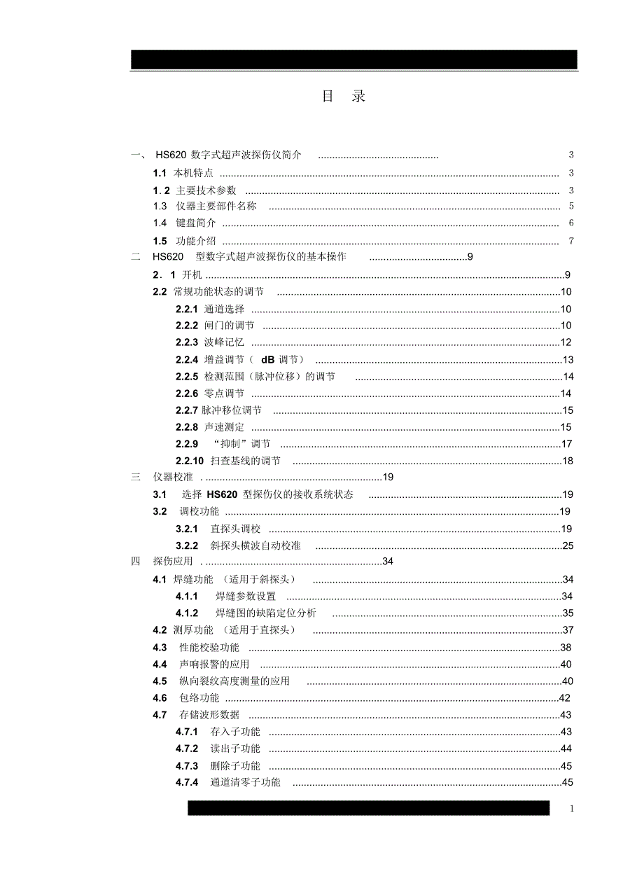 HS620超声波探伤仪使用说明书_第1页