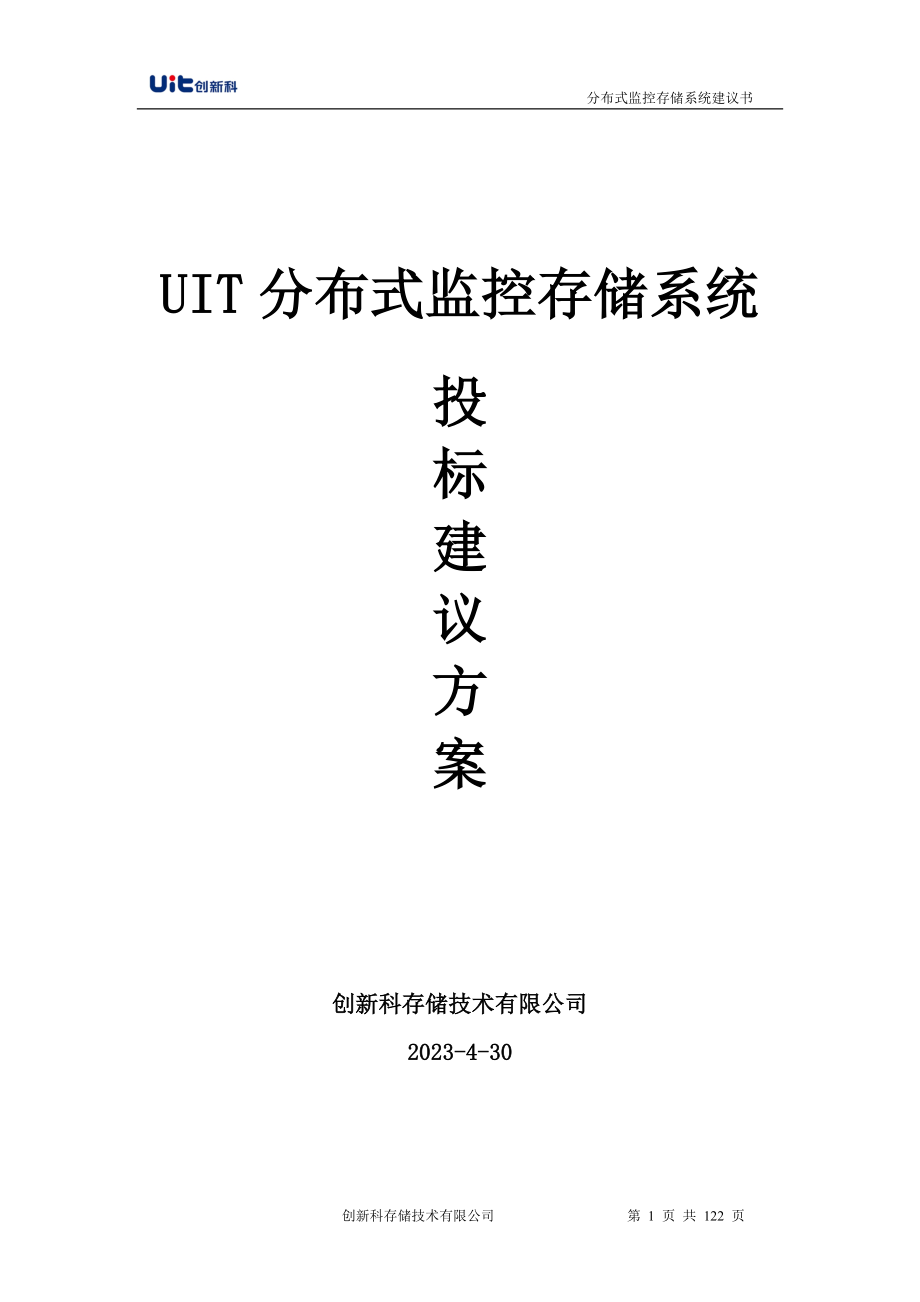UIT分布式监控存储系统投标建议书_第1页