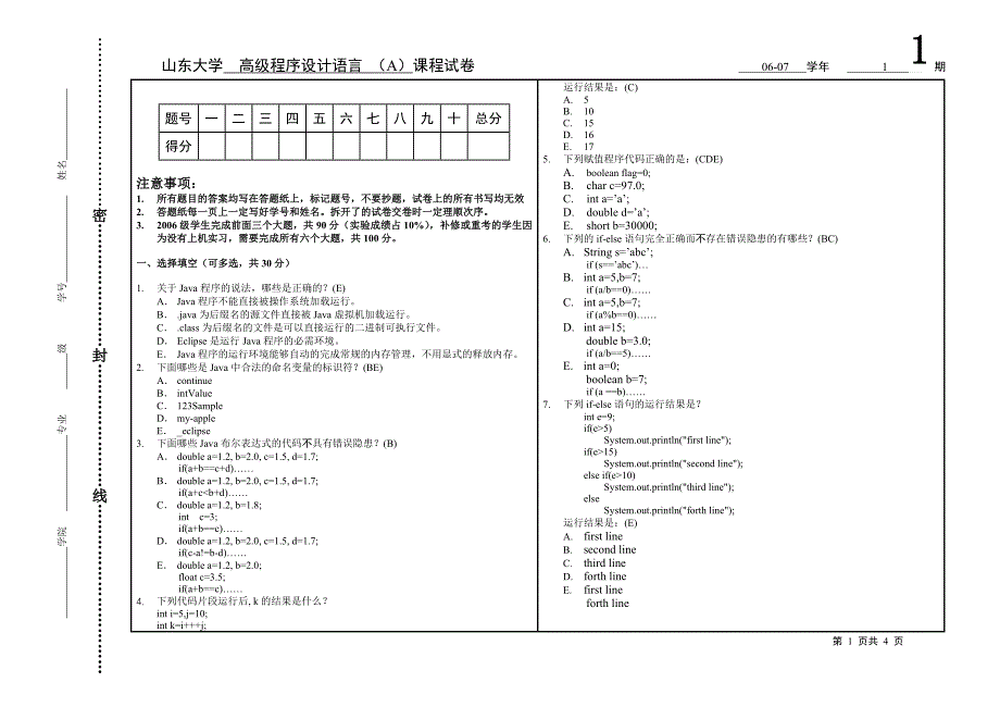 java试卷（2008）-dahogn_第1页