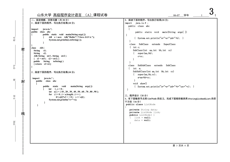 java试卷（2008）-dahogn_第3页